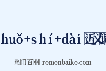 huǒ+shí+dài近义词是什么意思的图片